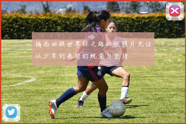 梅西回顾世界杯之路六张照片见证从少年到老将的蜕变与坚持