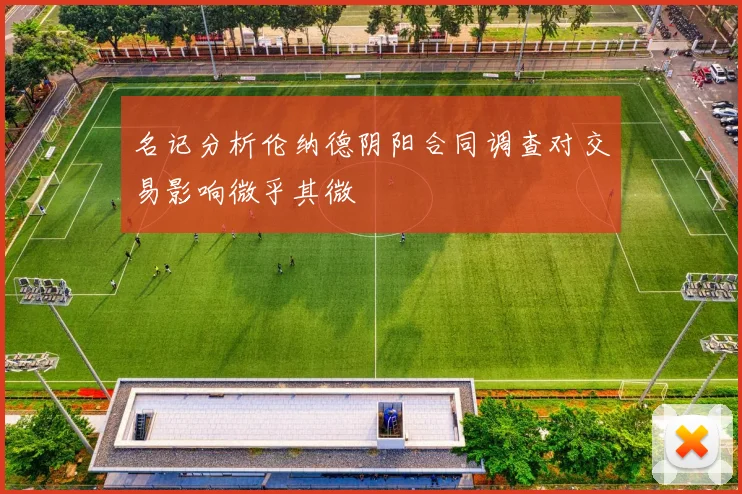 名记分析伦纳德阴阳合同调查对交易影响微乎其微