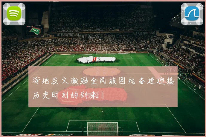海地发文激励全民族团结奋进迎接历史时刻的到来