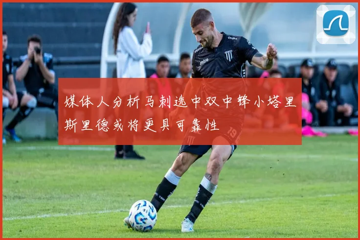 媒体人分析马刺选中双中锋小塔里斯里德或将更具可靠性