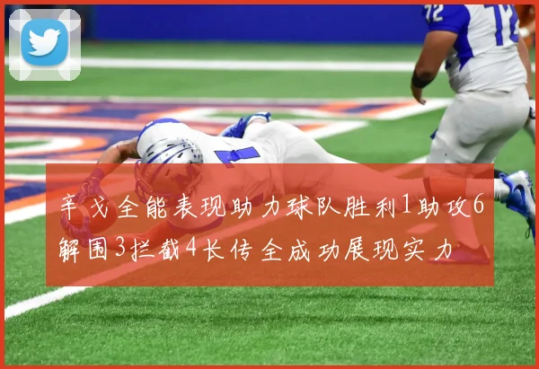 辛戈全能表现助力球队胜利1助攻6解围3拦截4长传全成功展现实力