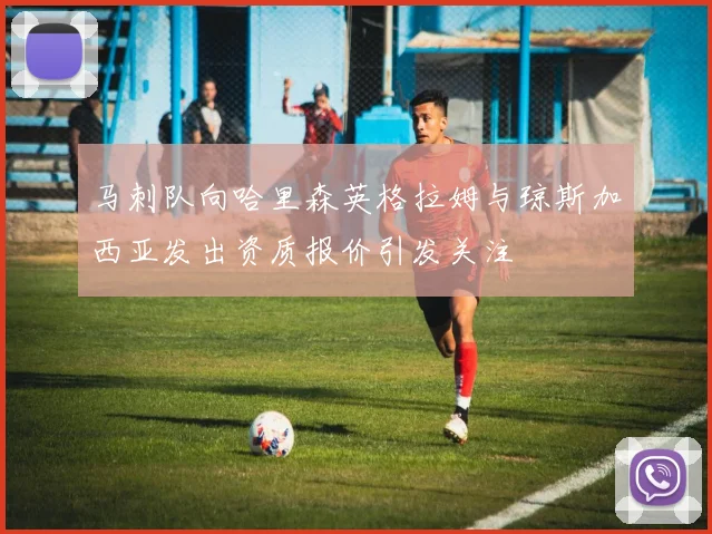 马刺队向哈里森英格拉姆与琼斯加西亚发出资质报价引发关注