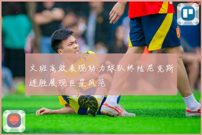 文班高效表现助力球队终结尼克斯连胜展现巨星风范