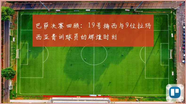 巴萨决赛回顾：19号梅西与9位拉玛西亚青训球员的辉煌时刻