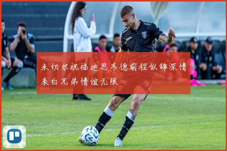 米切尔祝福迪恩韦德前程似锦深情表白兄弟情谊无限