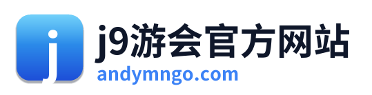 j9游会官方网站